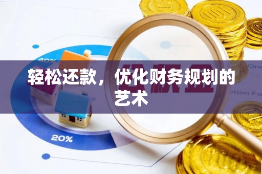 康定轻松还款，优化财务规划的艺术
