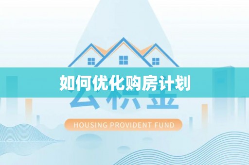 康定如何优化购房计划