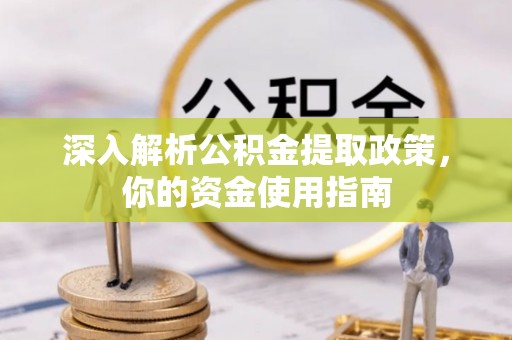 康定深入解析公积金提取政策，你的资金使用指南