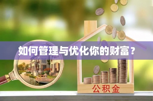 康定如何管理与优化你的财富？