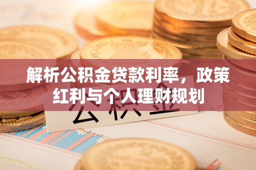 康定解析公积金贷款利率，政策红利与个人理财规划