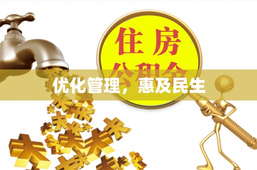 康定优化管理，惠及民生
