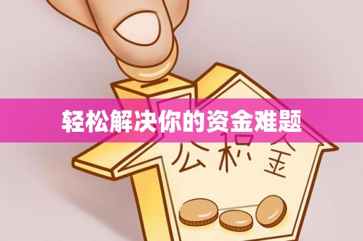 康定轻松解决你的资金难题