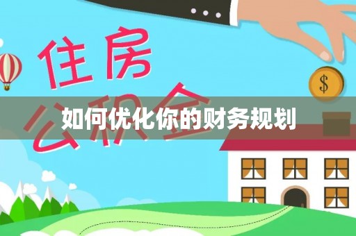 康定如何优化你的财务规划