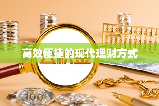 康定高效便捷的现代理财方式