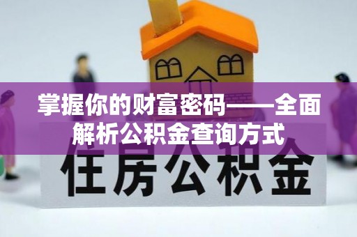 康定掌握你的财富密码——全面解析公积金查询方式