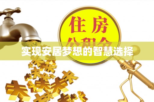 康定实现安居梦想的智慧选择