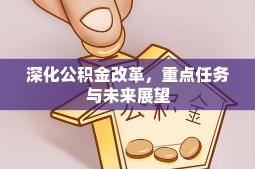 康定深化公积金改革，重点任务与未来展望