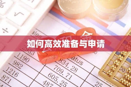 康定如何高效准备与申请