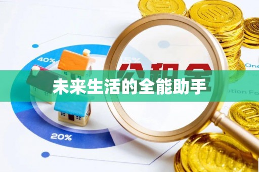 康定未来生活的全能助手
