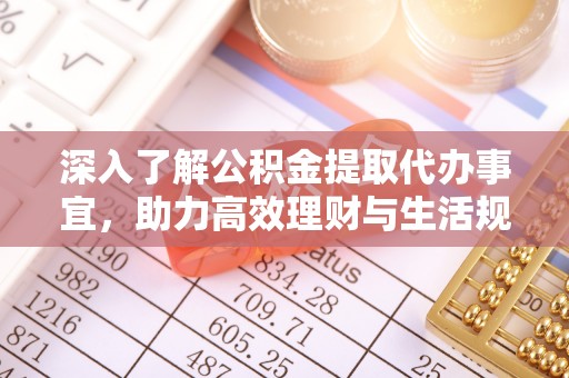 康定深入了解公积金提取代办事宜，助力高效理财与生活规划