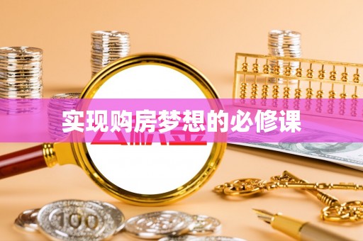 康定实现购房梦想的必修课