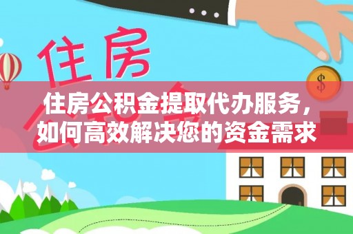 康定住房公积金提取代办服务，如何高效解决您的资金需求
