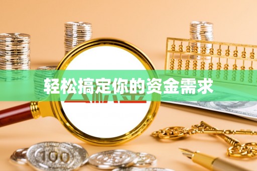 康定轻松搞定你的资金需求