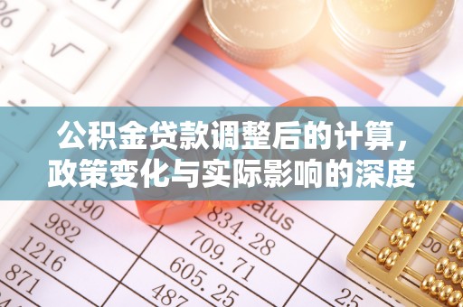 康定公积金贷款调整后的计算，政策变化与实际影响的深度解析