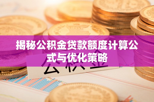 康定揭秘公积金贷款额度计算公式与优化策略