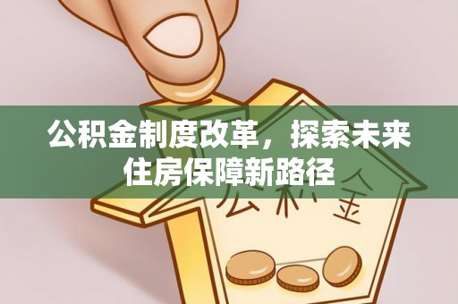 康定公积金制度改革，探索未来住房保障新路径