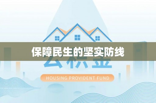 康定保障民生的坚实防线