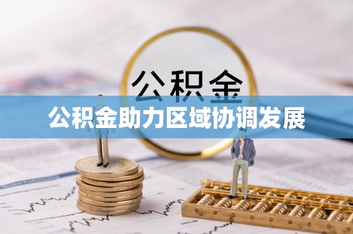 康定公积金助力区域协调发展