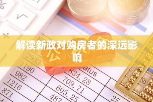康定解读新政对购房者的深远影响
