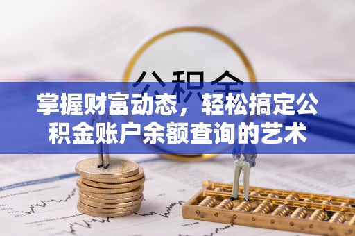 康定掌握财富动态，轻松搞定公积金账户余额查询的艺术