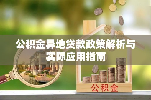 康定公积金异地贷款政策解析与实际应用指南