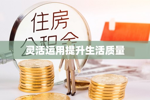 康定灵活运用提升生活质量