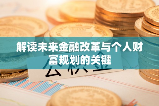 康定解读未来金融改革与个人财富规划的关键