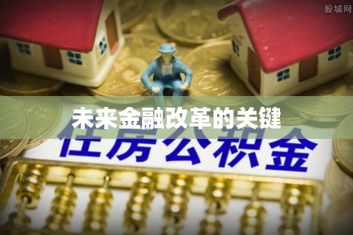 康定未来金融改革的关键