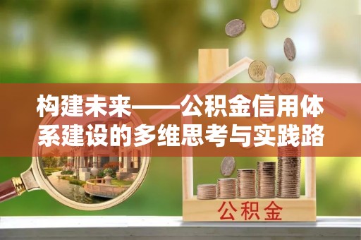 康定构建未来——公积金信用体系建设的多维思考与实践路径