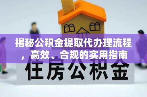 康定揭秘公积金提取代办理流程，高效、合规的实用指南