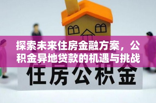 康定探索未来住房金融方案，公积金异地贷款的机遇与挑战