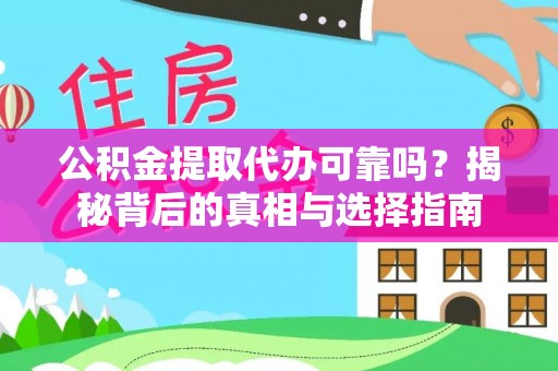 康定公积金提取代办可靠吗？揭秘背后的真相与选择指南