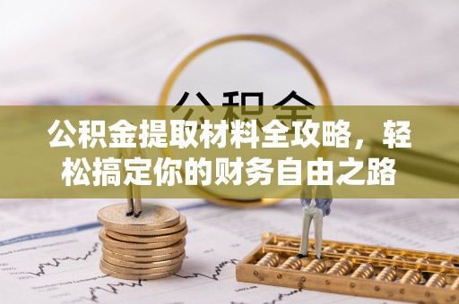 康定公积金提取材料全攻略，轻松搞定你的财务自由之路