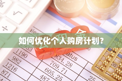 康定如何优化个人购房计划？
