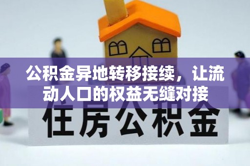康定公积金异地转移接续，让流动人口的权益无缝对接