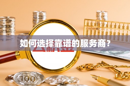 康定如何选择靠谱的服务商？