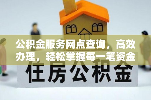康定公积金服务网点查询，高效办理，轻松掌握每一笔资金动态