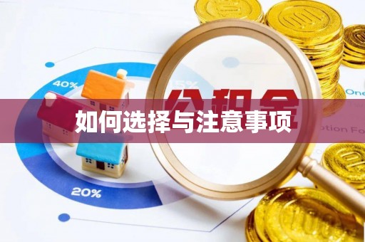 康定如何选择与注意事项