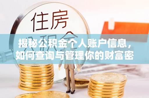 康定揭秘公积金个人账户信息，如何查询与管理你的财富密码