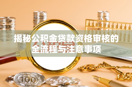康定揭秘公积金贷款资格审核的全流程与注意事项
