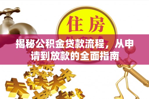 康定揭秘公积金贷款流程，从申请到放款的全面指南