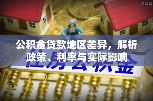 康定公积金贷款地区差异，解析政策、利率与实际影响