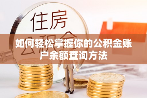 康定如何轻松掌握你的公积金账户余额查询方法