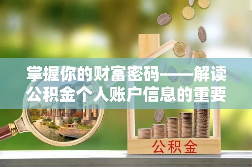 康定掌握你的财富密码——解读公积金个人账户信息的重要性