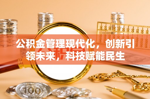 康定公积金管理现代化，创新引领未来，科技赋能民生
