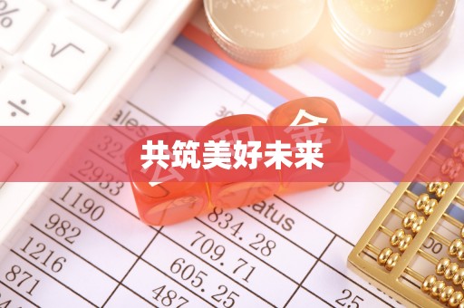 康定共筑美好未来