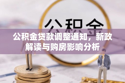 康定公积金贷款调整通知，新政解读与购房影响分析