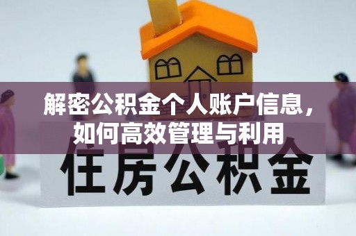 康定解密公积金个人账户信息，如何高效管理与利用
