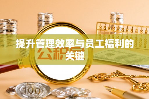 康定提升管理效率与员工福利的关键